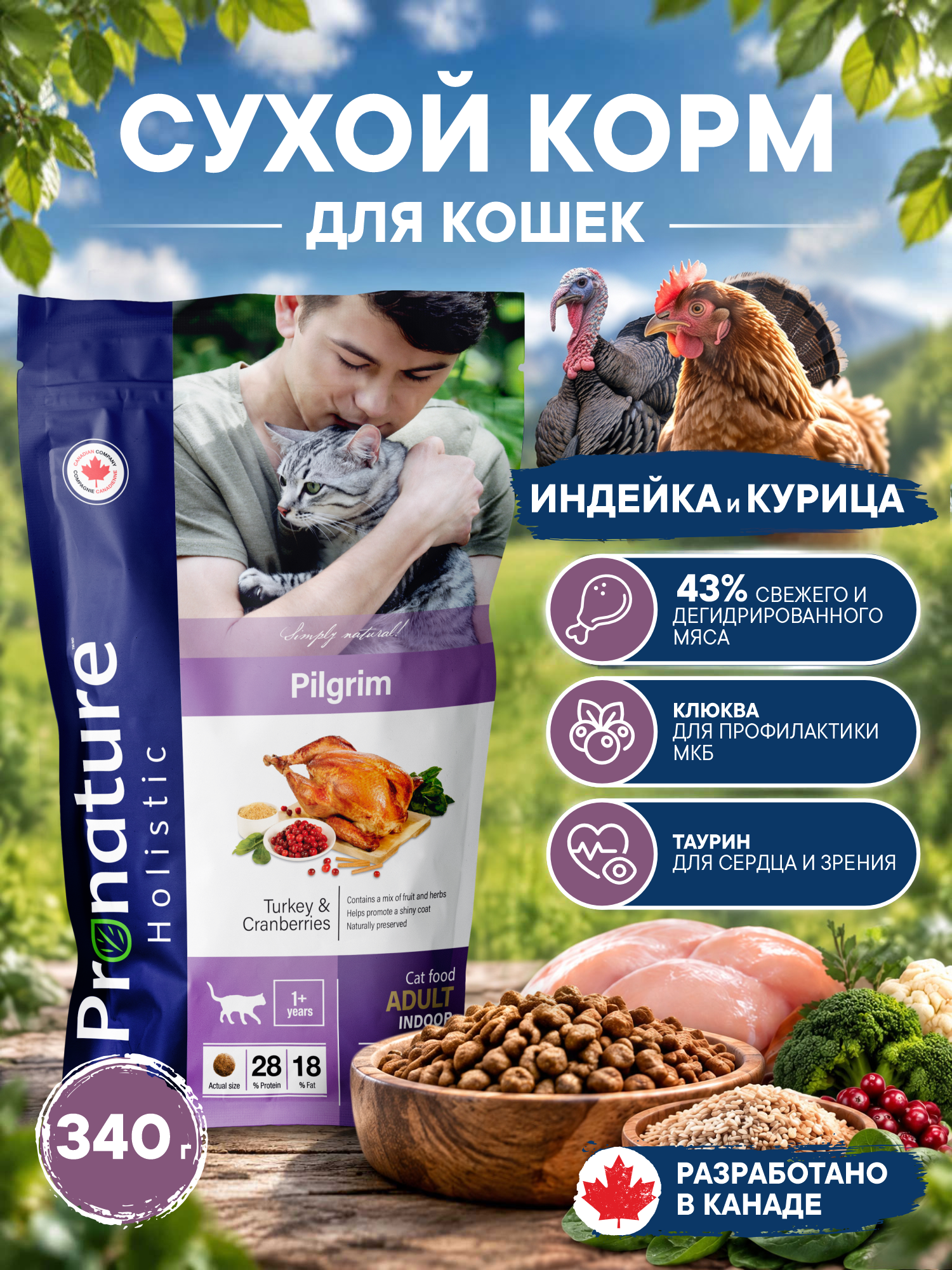 Корм для кошек сухой Pronature Holistic Pilgrim на индейке и курице с клюквой, 340г