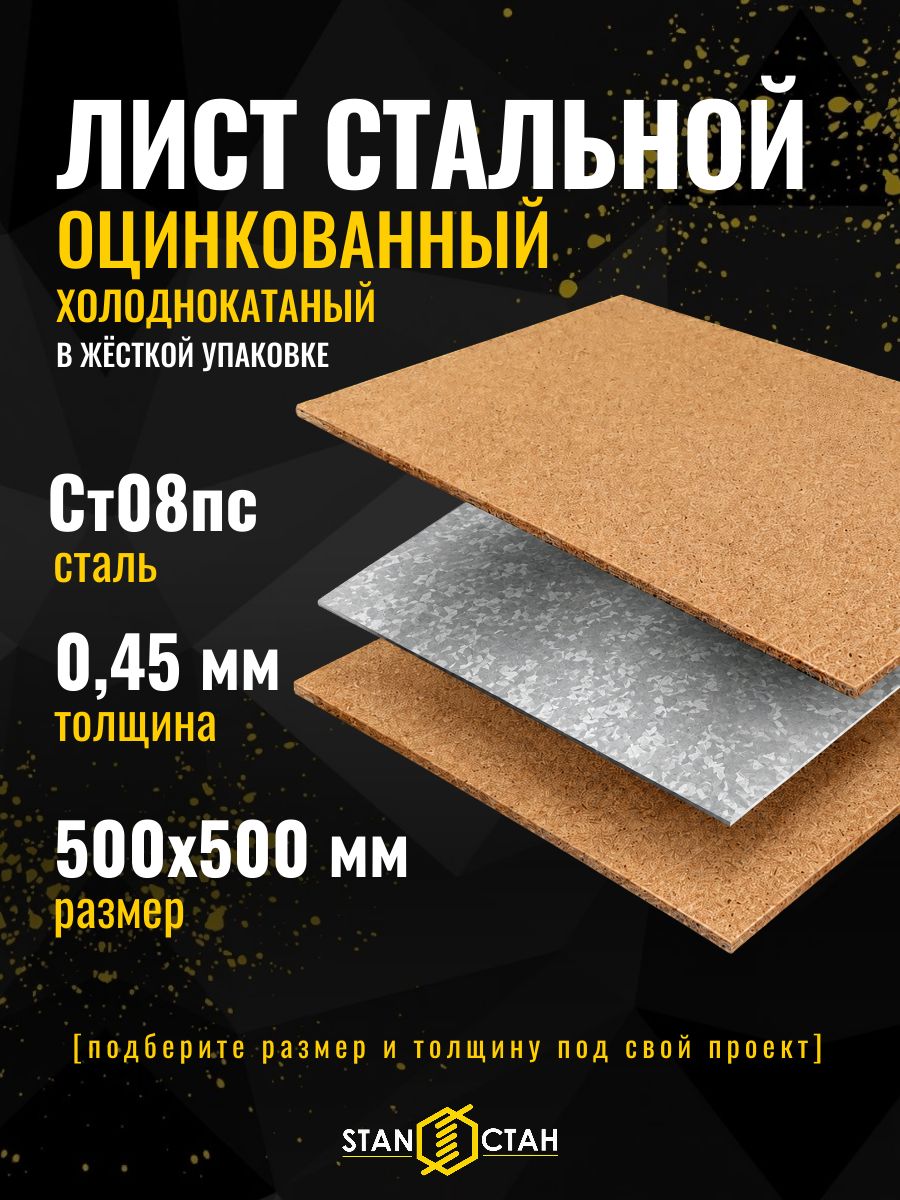 Лист оцинкованный 0.45 мм, 500х500 мм, жесть листовая ст08пс холоднокатанный