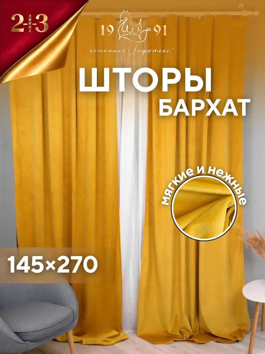 Комплект штор из бархата 145х270 см 2 шт бархат горчица/желтый, 2 шт