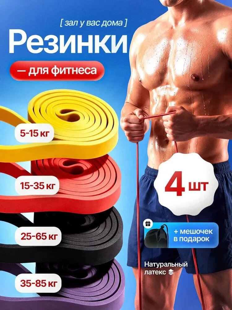 Резинки для фитнеса набор 4шт . Эспандер ленточный для подтягивания на турнике Латексные