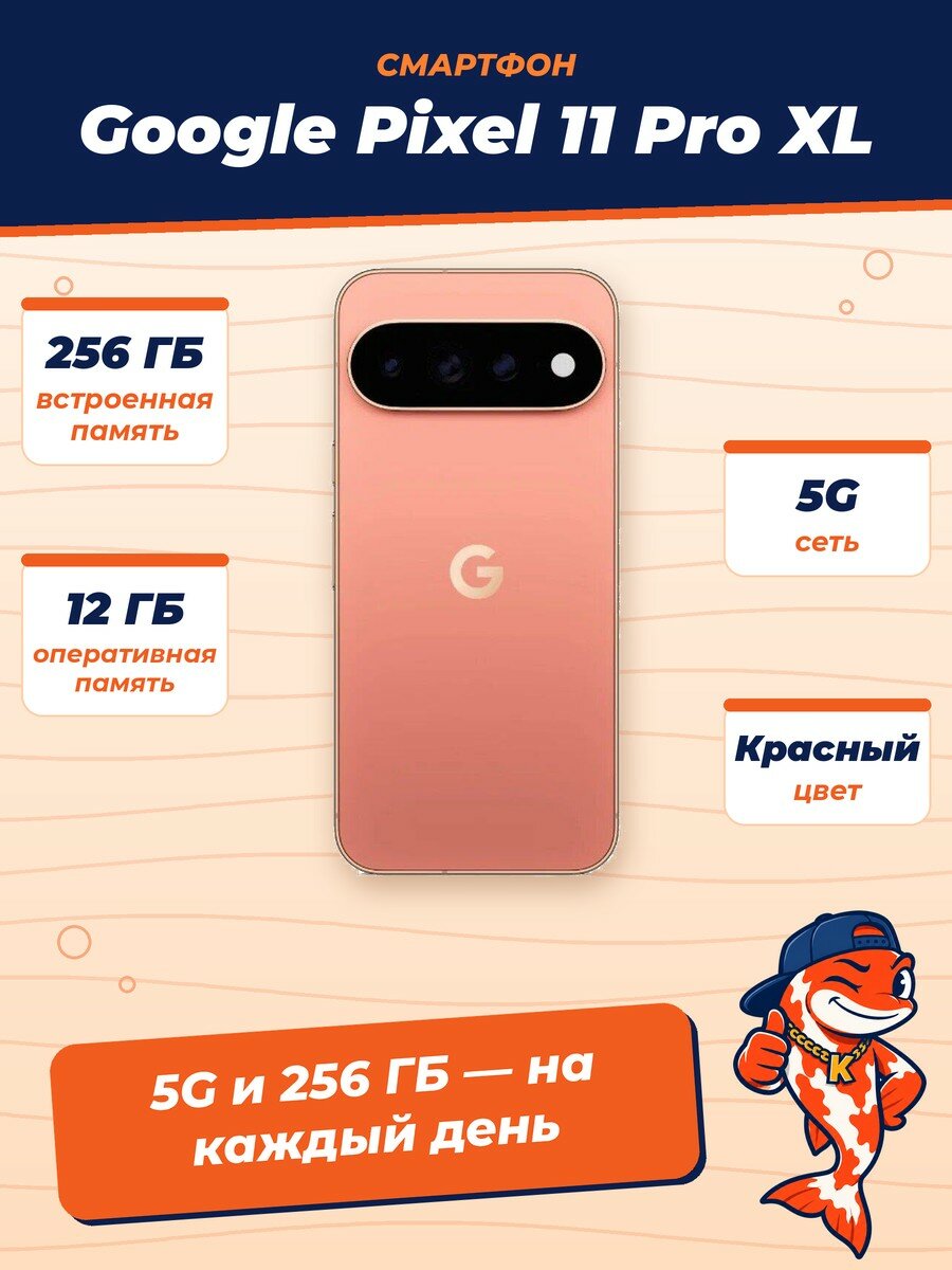 Смартфон Google Pixel 11 Pro XL, 5G, 4K-видео, Gemini, 12/256Gb, Crayon (Красный)