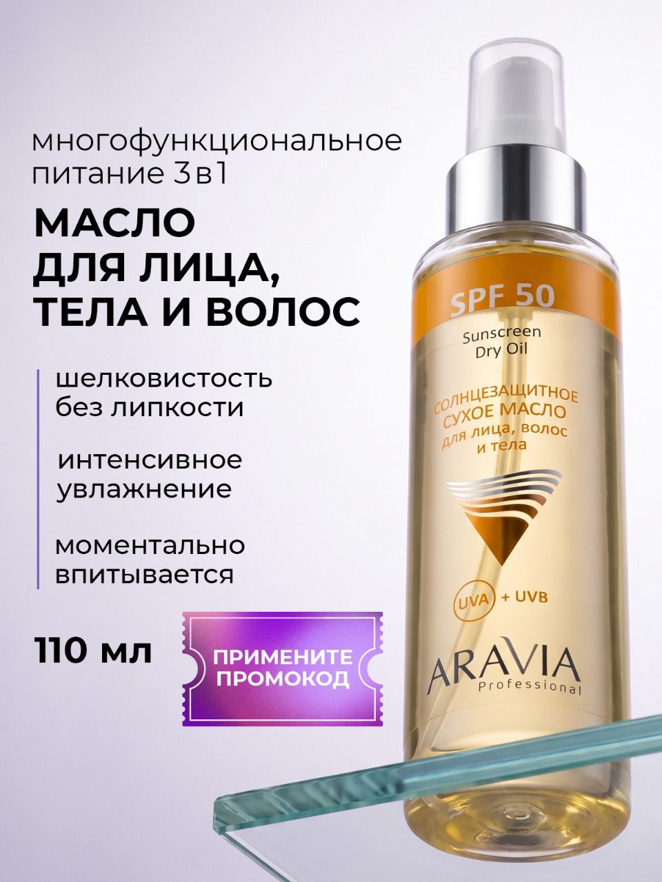 ARAVIA Professional Солнцезащитное масло спф для лица, волос и тела SPF 50 с витамином Е, 110 мл
