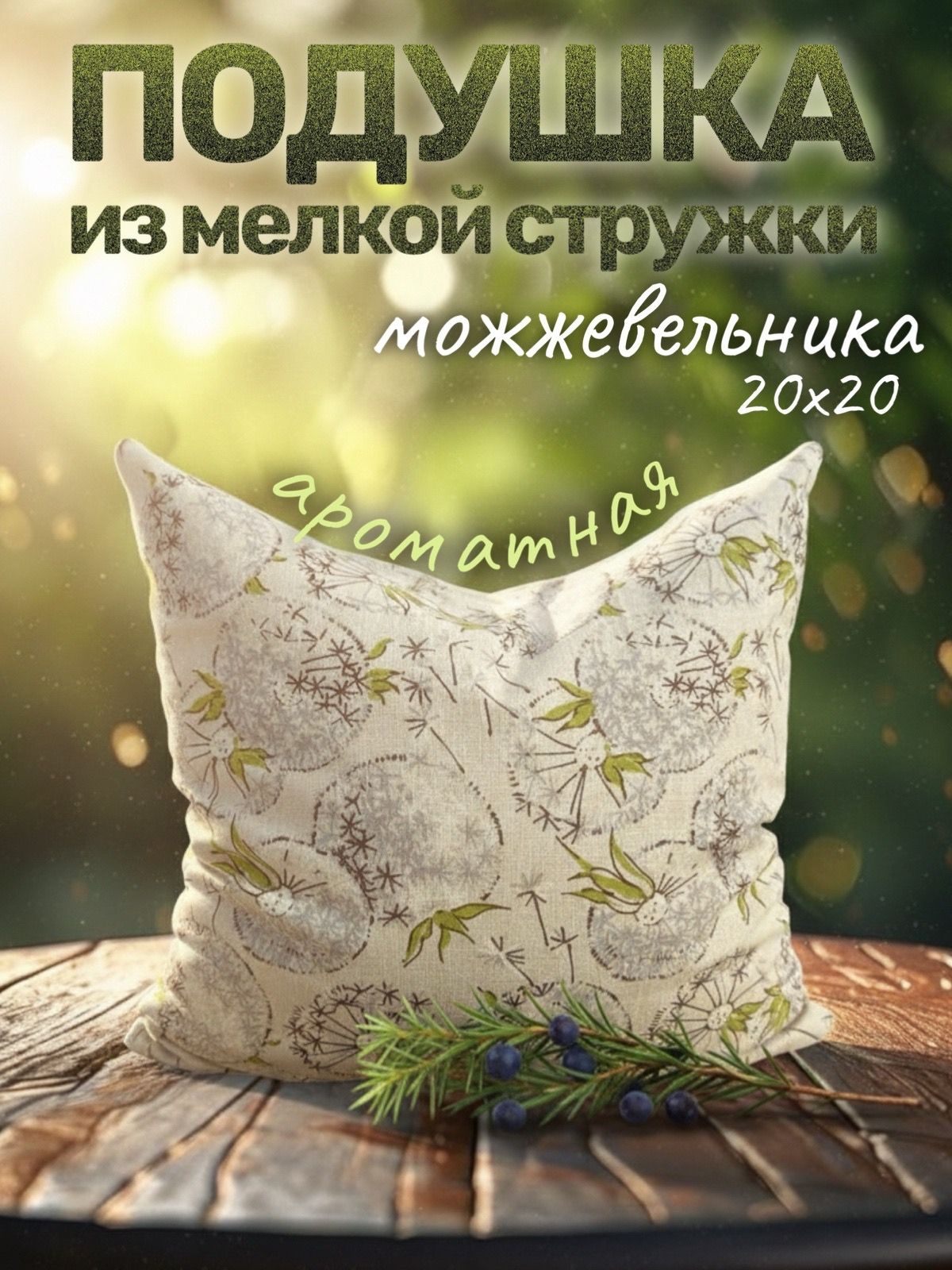Подушка из стружки можжевельника ароматная