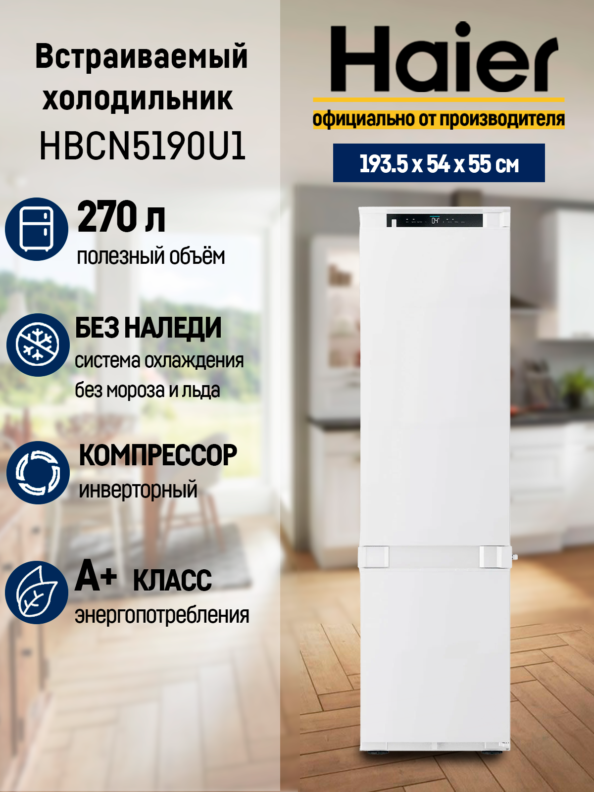 Встраиваемый холодильник Haier HBCN5190U1, инверторный, Total No Frost, белый
