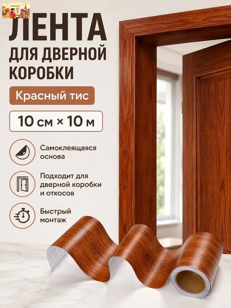 Самоклеящееся гибкое дверное украшение из ПВХ, цвет темный орех, ширина 10 см, длина 10 метров, толщина 0,26 мм, используется для украшения дверной коробки