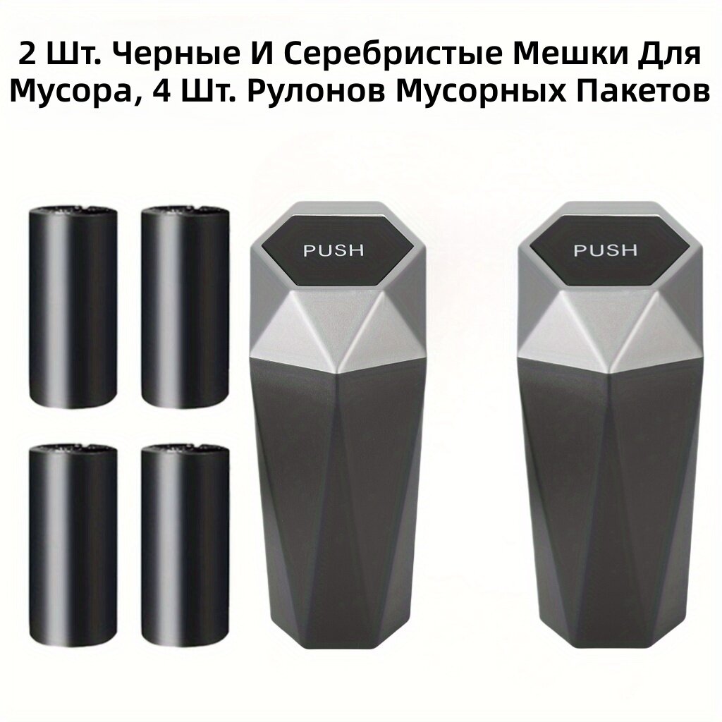 Автомобильные мусорные ведра ромбовидной формы с пакетами, комплект 2 шт, цвет черный и серебристый