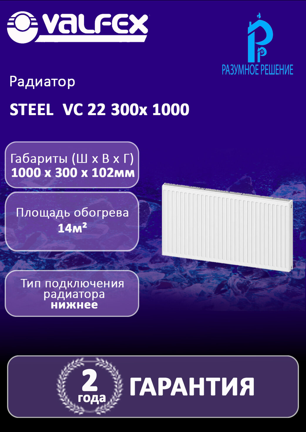 Радиатор VALFEX STEEL VC 22 300х 1000 ст. панел. с ниж. Universal подкл.