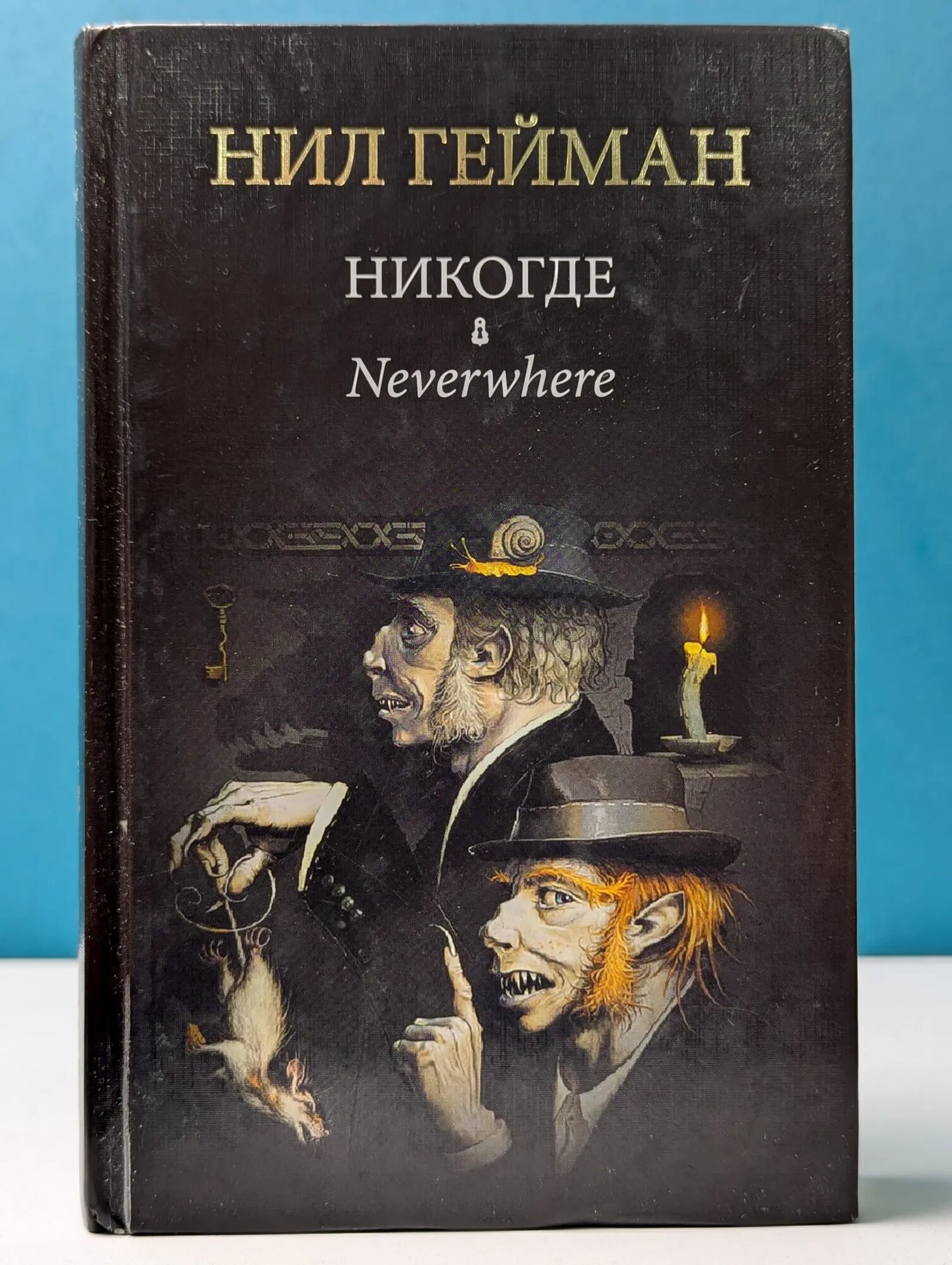 Никогде Гейман Нил 2014
