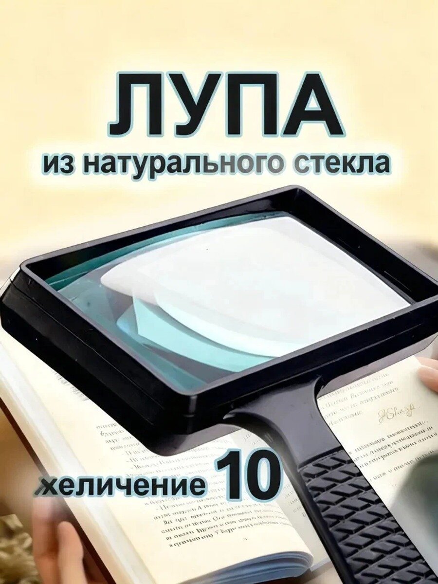 Лупа 10-кратная с диаметром 100 мм, материал пластик и стекло, черная