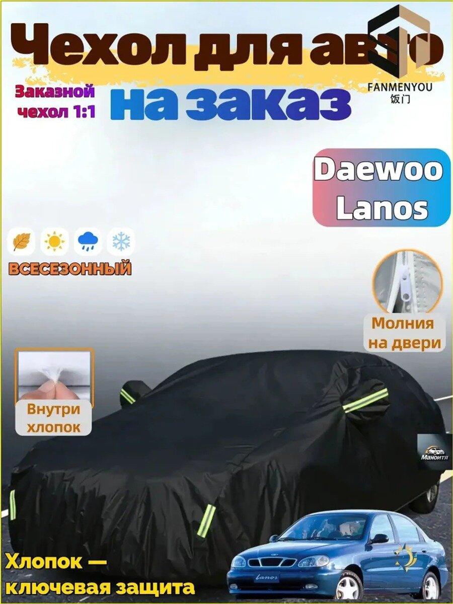 Чехол на Daewoo Lanos 1997-2008, всесезонный, Оксфорд, черный, размер C, 1 шт