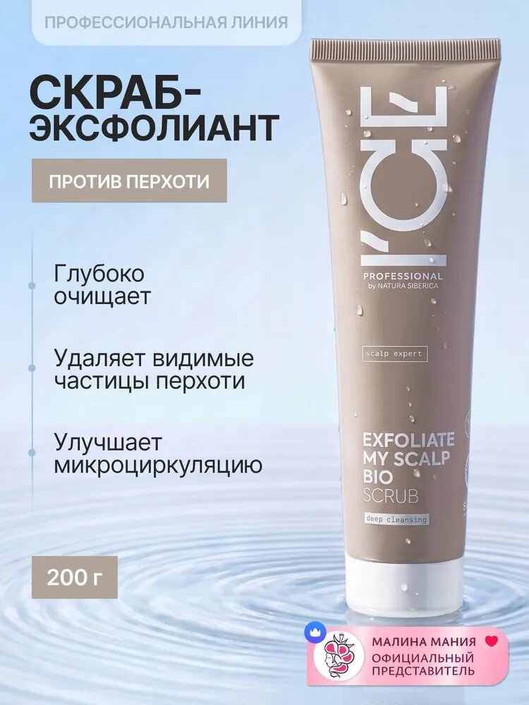 ICE by NATURA SIBERICA Скраб-эксфолиант профессиональный для глубокого очищения кожи головы / SCALP EXPERT, 200 мл