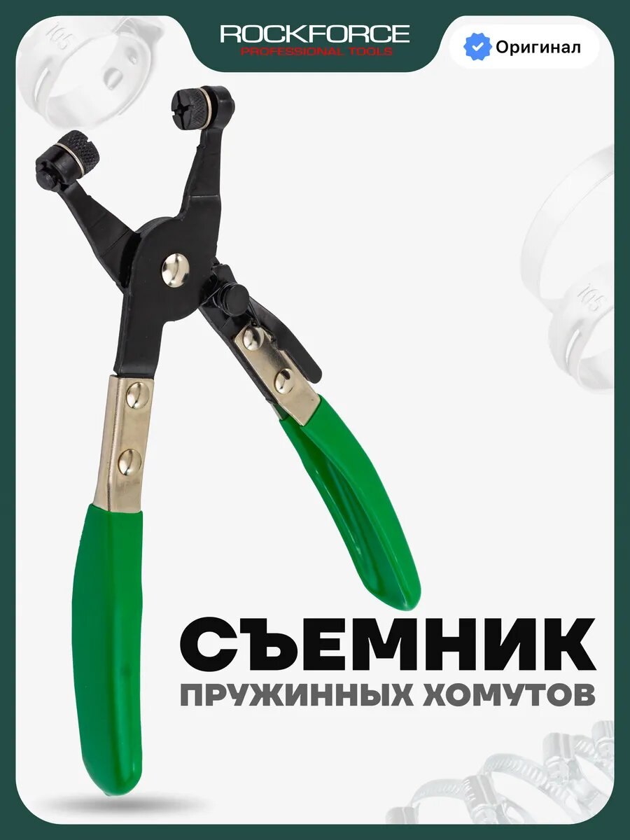 Клещи для снятия пружинных хомутов