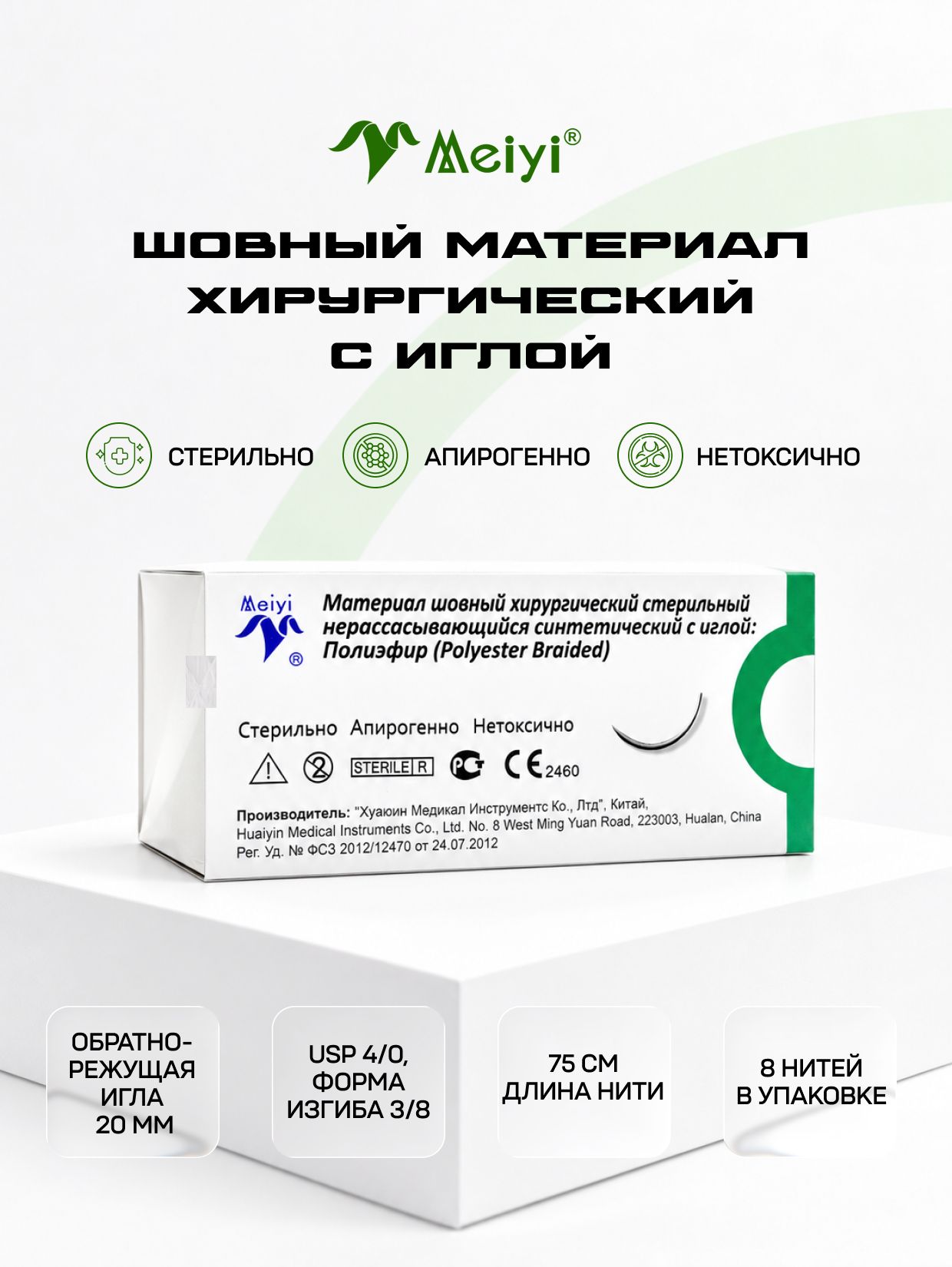 Материал шовный хирургический, (8 шт в упаковке), полиэфир USP 4-0, нить 75 см, обратно-режущая игла 20 мм, изгиб 3/8, стерильный