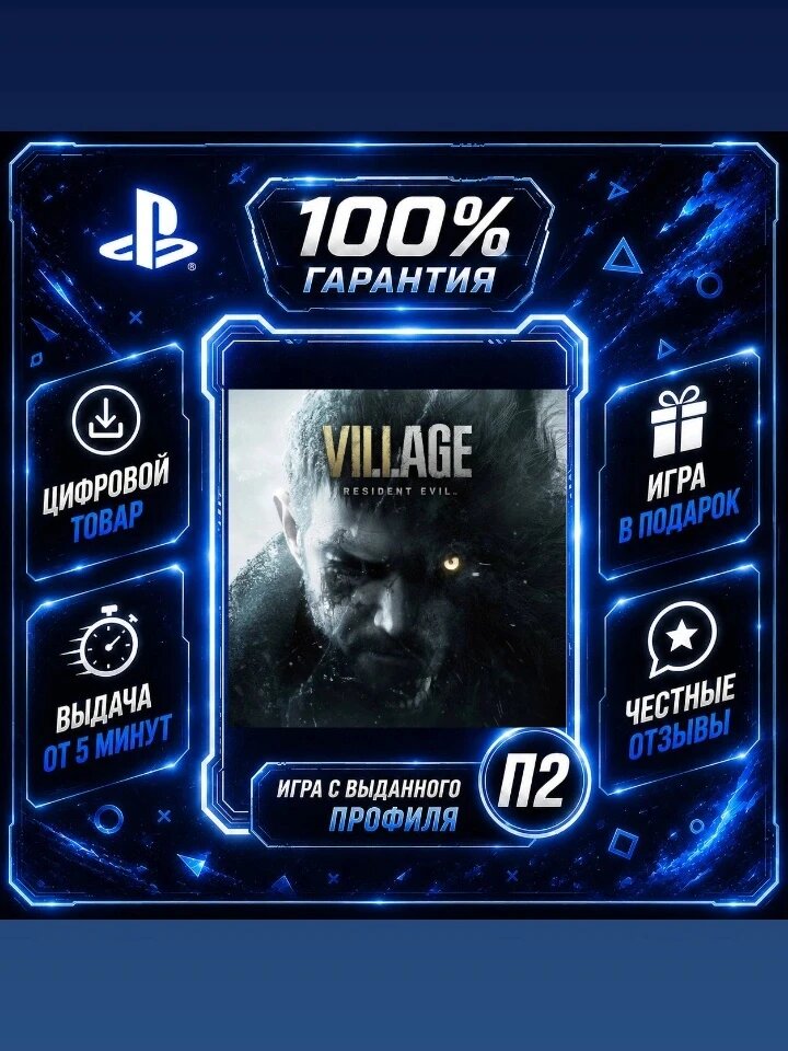 Резидент эвил деревня PS4 PS5 Цифровая версия П2, Лучшая цена, быстрая выдача, без диска