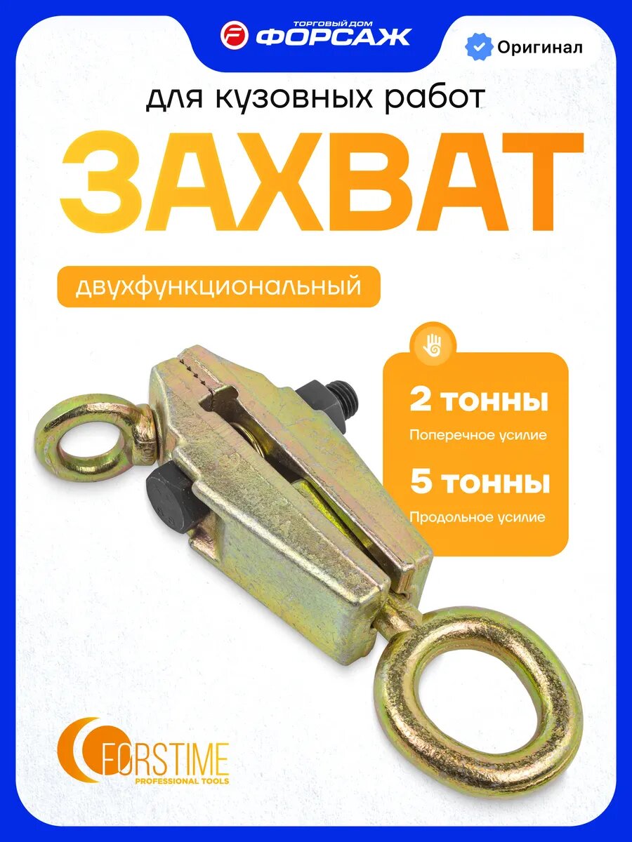 Захват для кузовных работ двухфункциональный