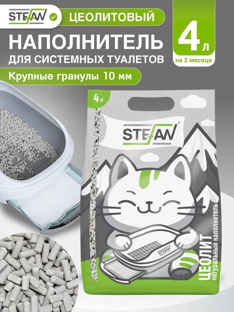 Наполнитель Цеолитовый Original для системного кошачьего туалета впитывающий Stefan (Штефан), 4 л, ZF04