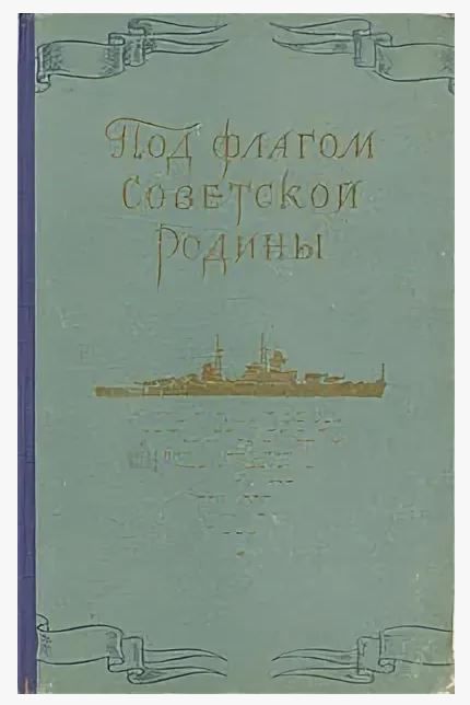 Под флагом Советской родины. Молодежи о Военно-Морском флоте СССР