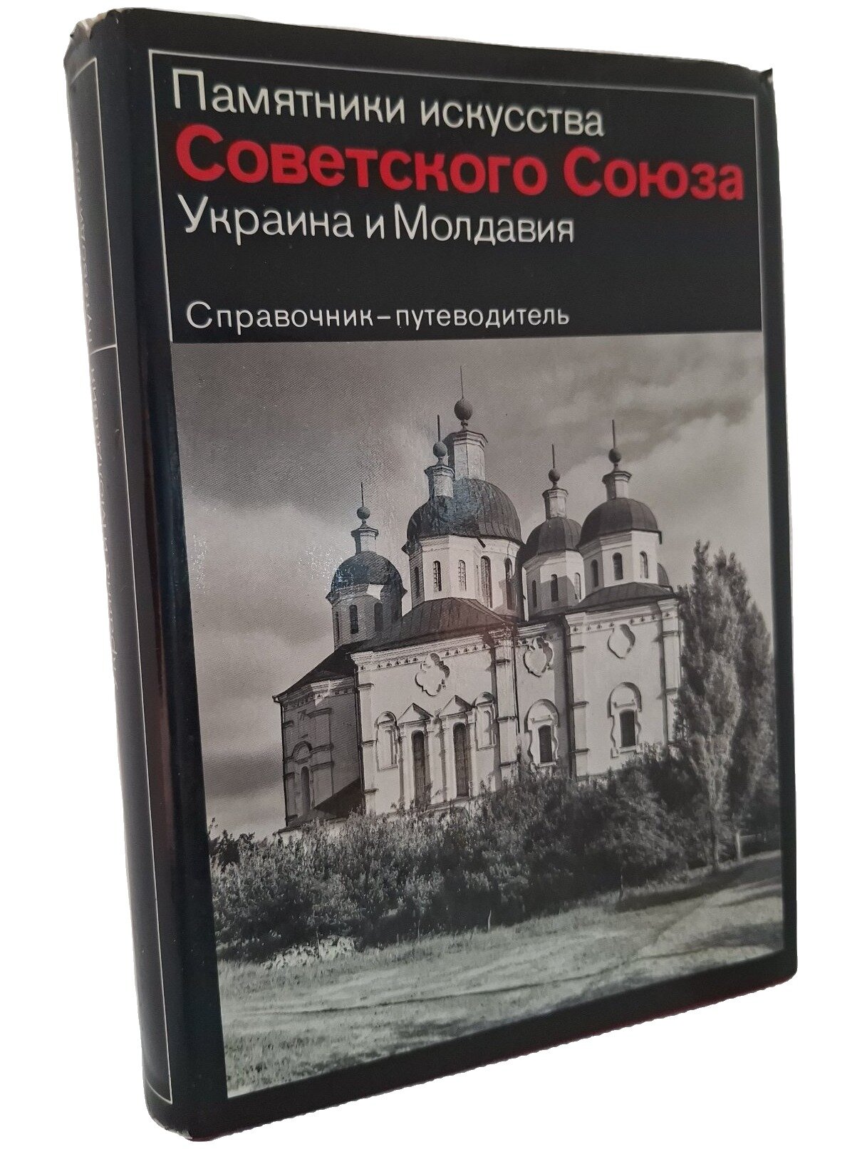 Памятники искусства Советского Союза. Украина и Молдавия. Справочник-путеводитель. 1982. Твердый переплет, суперобложка