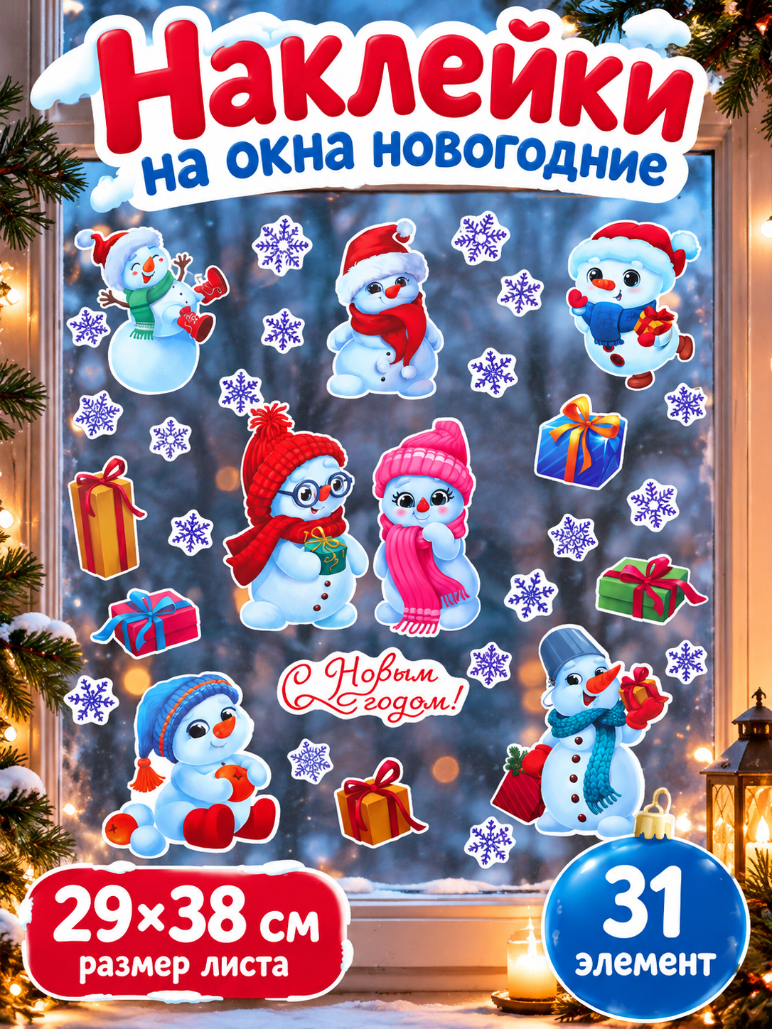 Новогодние наклейки на окна Снеговики, 31 элемент, размер листа 29х38 см
