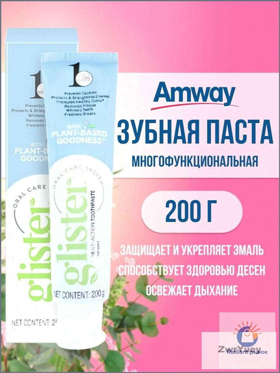Зубная паста Glister Многофункциональная 200 гр/ Амвэй Глистер