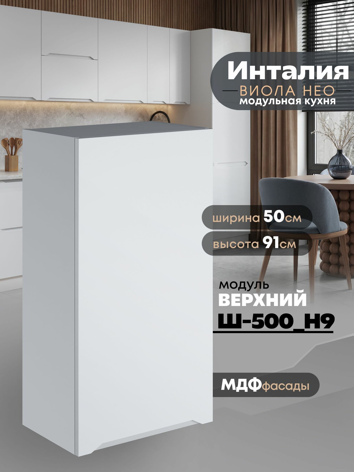 Кухонный модуль навесной Виола Нео Инталия Ш-500(Н9) (Моно белый/Белый шагрень) высота 91,4см