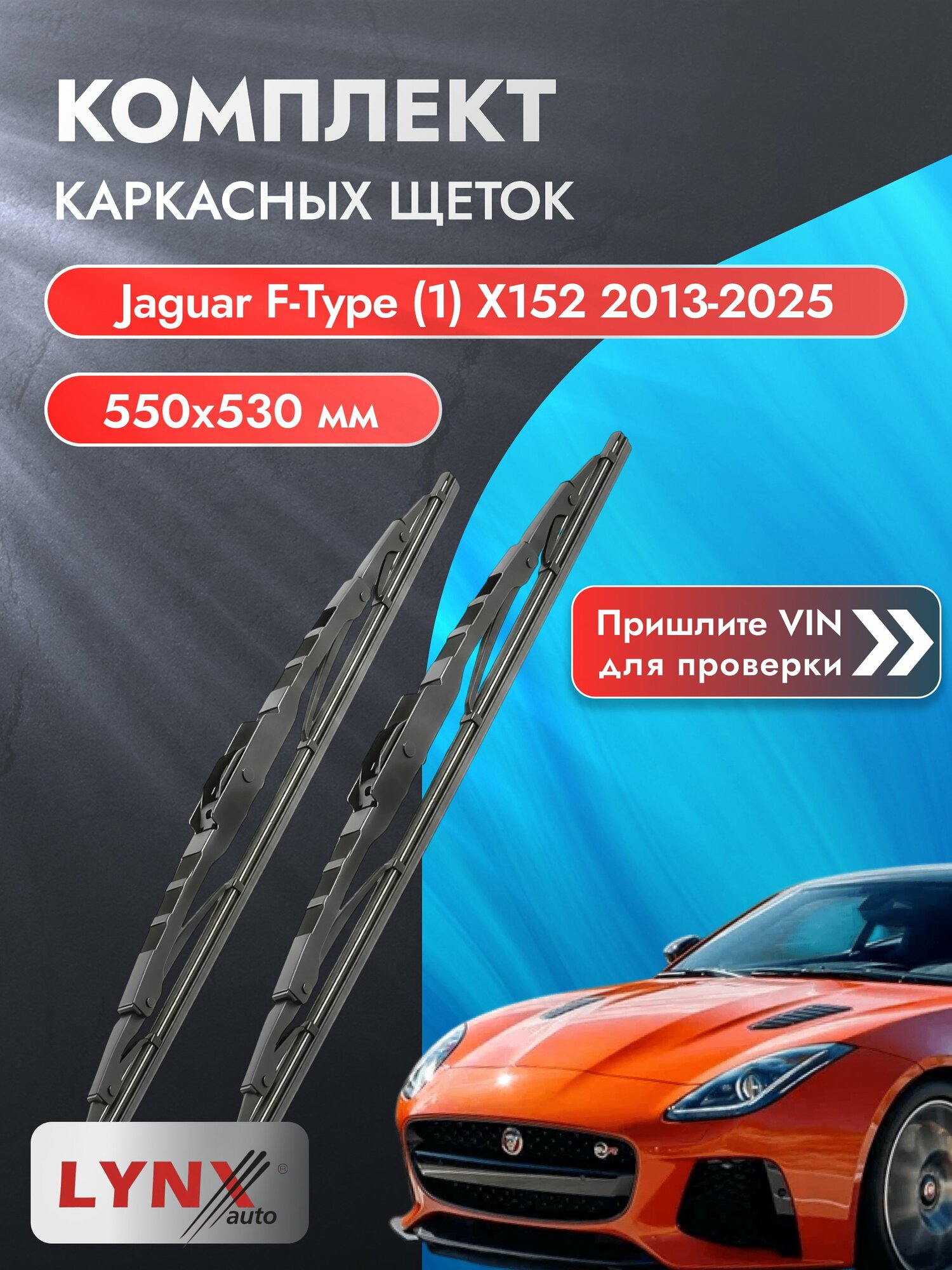 Дворники каркасные на Jaguar F-Type (1) X152 2013-2025, Комплект щёток 550x530мм (550L+530L). Ягуар Ф Тайп