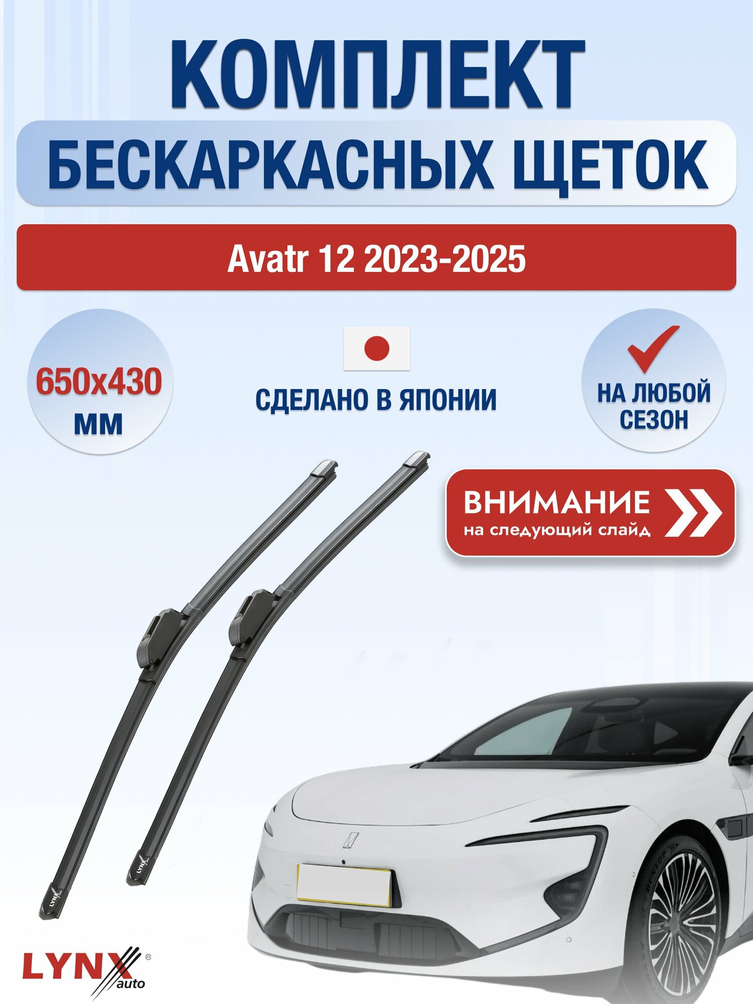 Дворники автомобильные бескаркасные на Avatr 12 2023-2025, Комплект щёток 650x430мм (ХF650+ХF430). Аватр
