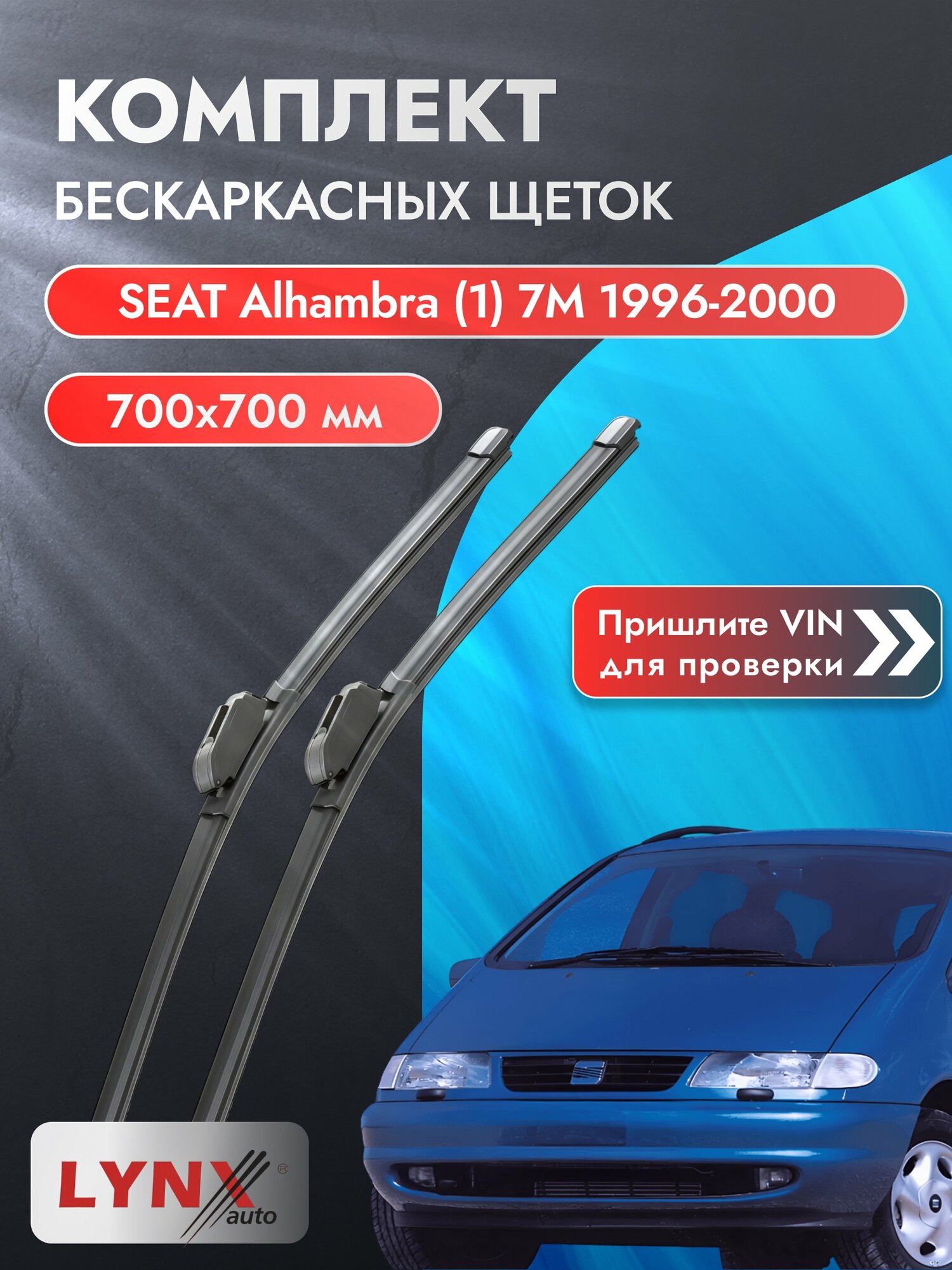 Дворники бескаркасные на SEAT Alhambra (1) 7M 1996-2000, Комплект щёток 700x700мм (ХF700+ХF700). Сеат Альхамбра