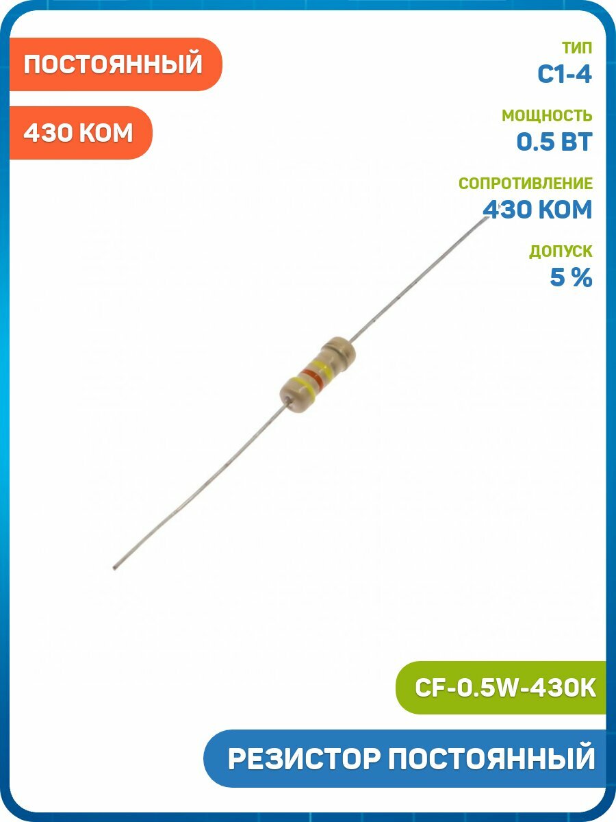 Резистор постоянный 0.5 Вт/430 кОм 5% (CF-0.5W-430K) - 3шт