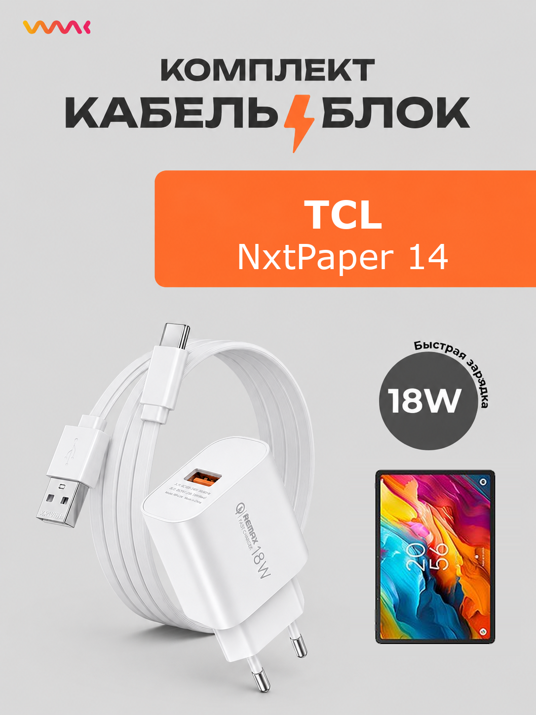 Комплект зарядного устройства (зарядка) для TCL NxtPaper 14 блок питания (адаптер) и кабель (провод).