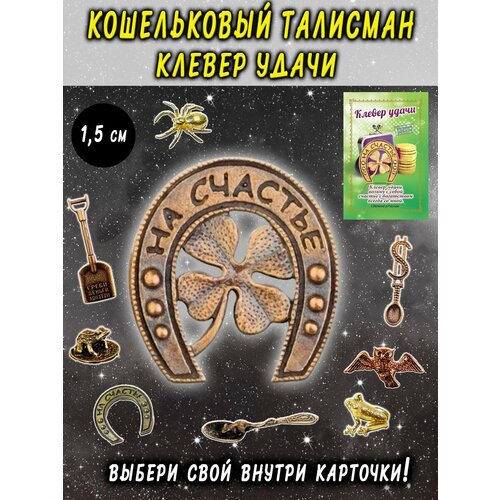 фото Оберег (талисман), кошельковый амулет латунный, фигурка в кошелёк, денежный сувенир (подарок) "клевер удачи в подкове" оптимабизнес