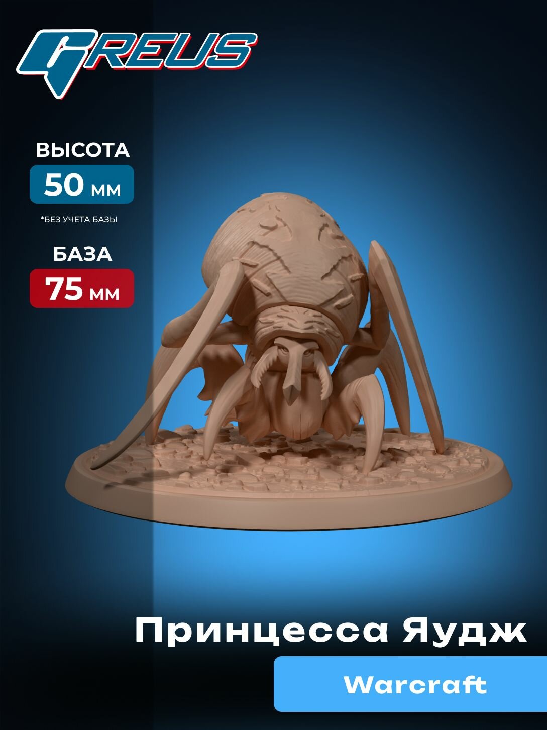 Миниатюра Greus - Принцесса Яудж (Warcraft)