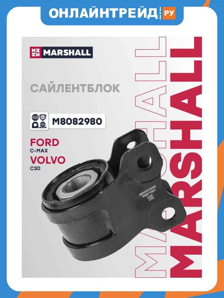 Сайлентблок Marshall Cars MARSHALL для Ford: C-Max, Focus, Volvo: C30, S40, V50, M8082980
