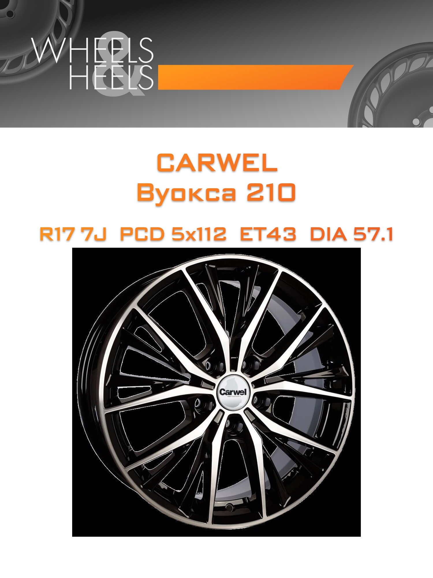Диск автомобильный литой Carwel Вуокса 210 17x7 5x112 et43 dia57.1 Чёрный глянцевый с полированной лицевой частью