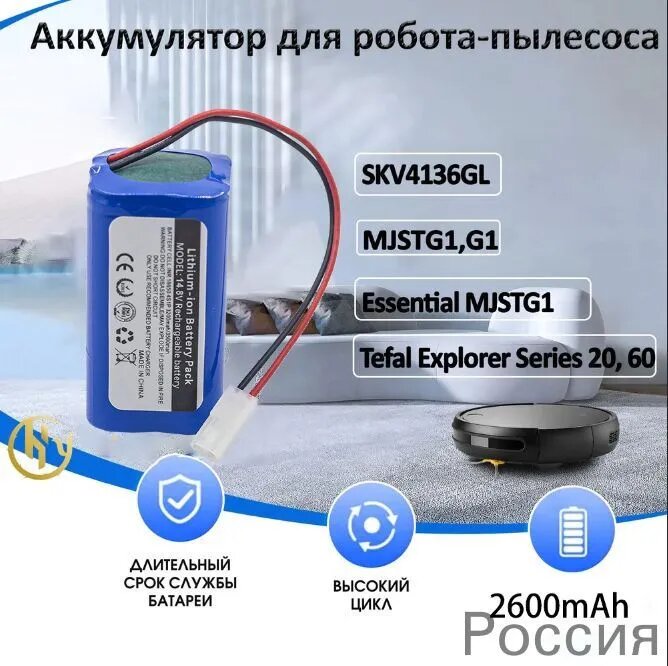 Литиевый аккумулятор 14,8 В для робота - пылесоса Xiaomi G1 R30 R35Mijia G1 MJSTG1 Tefal Explorer series 20(3200 мАч)