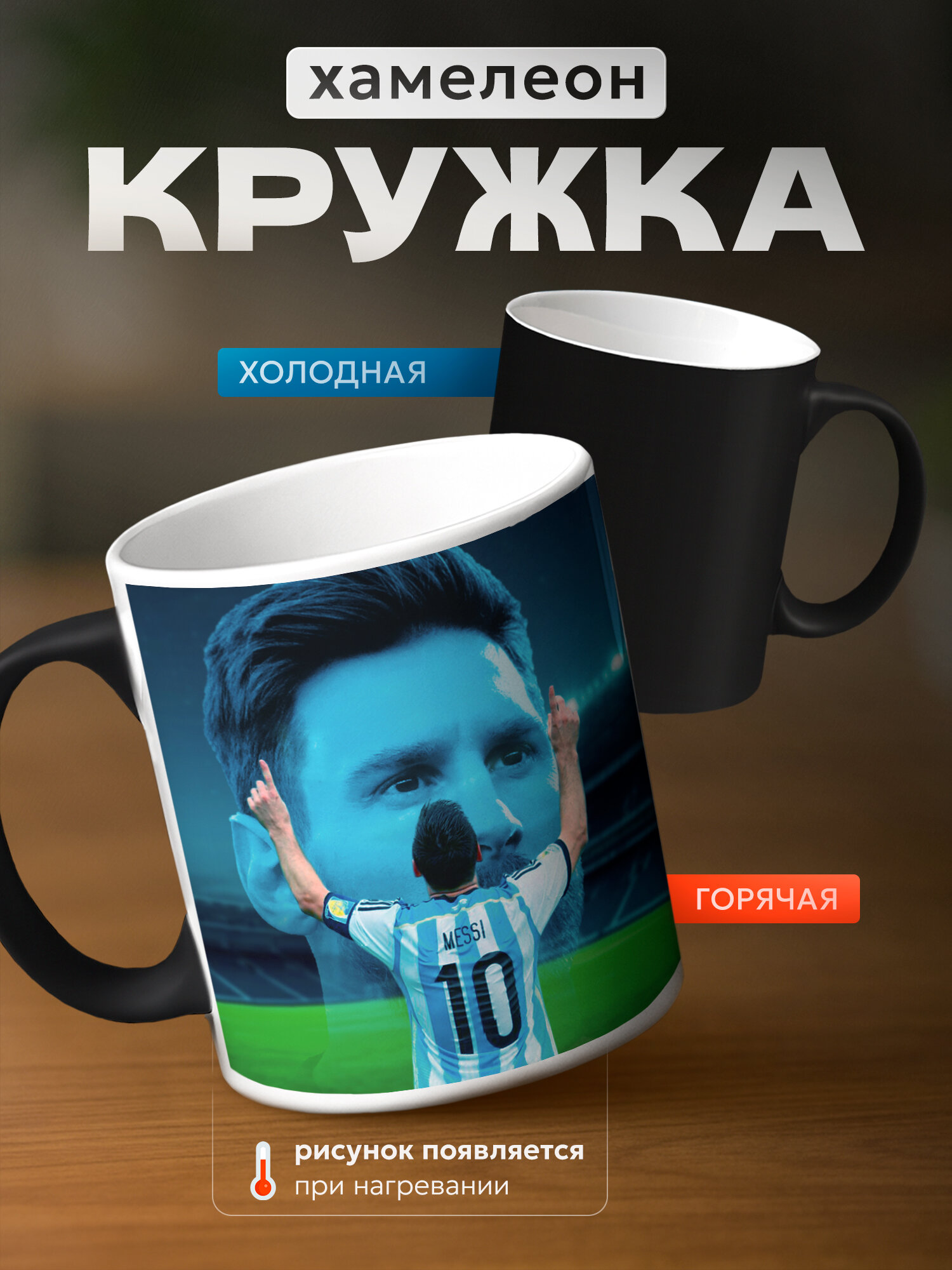 Кружка хамелеон Лионеля Месси