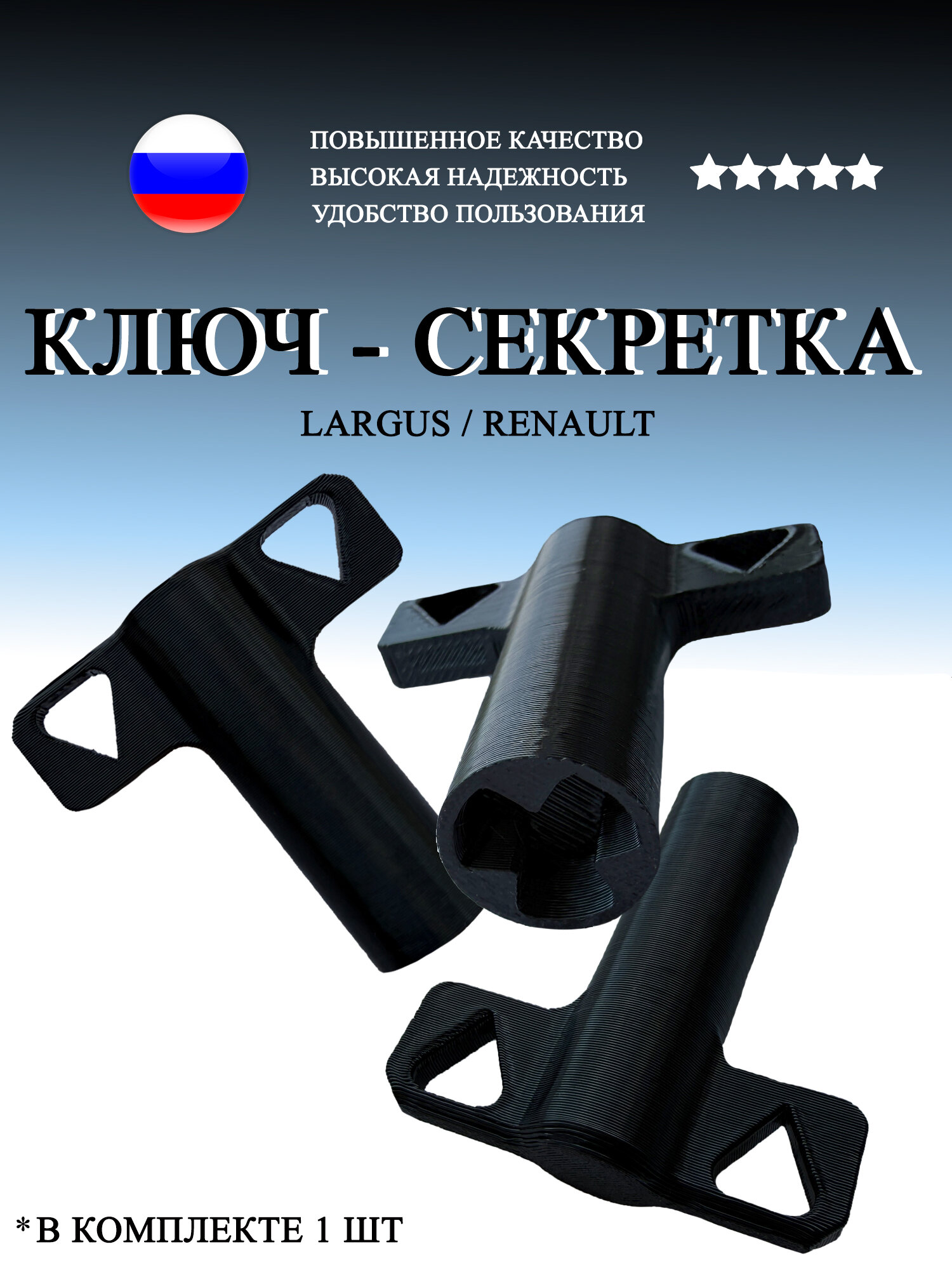 Ключ на болты-секретки для колпаков Largus / Renault