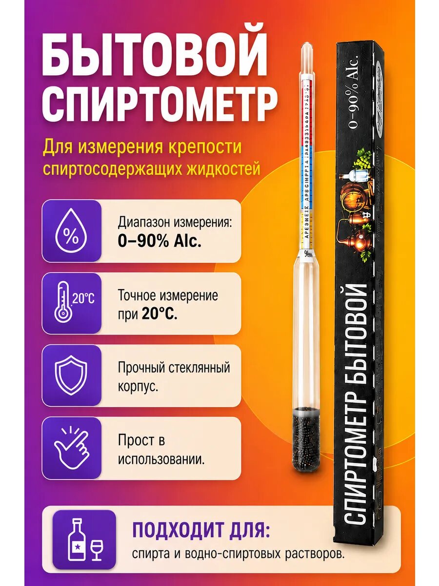 Спиртометр для самогона, для вина и настоек бытовой точный, стекло