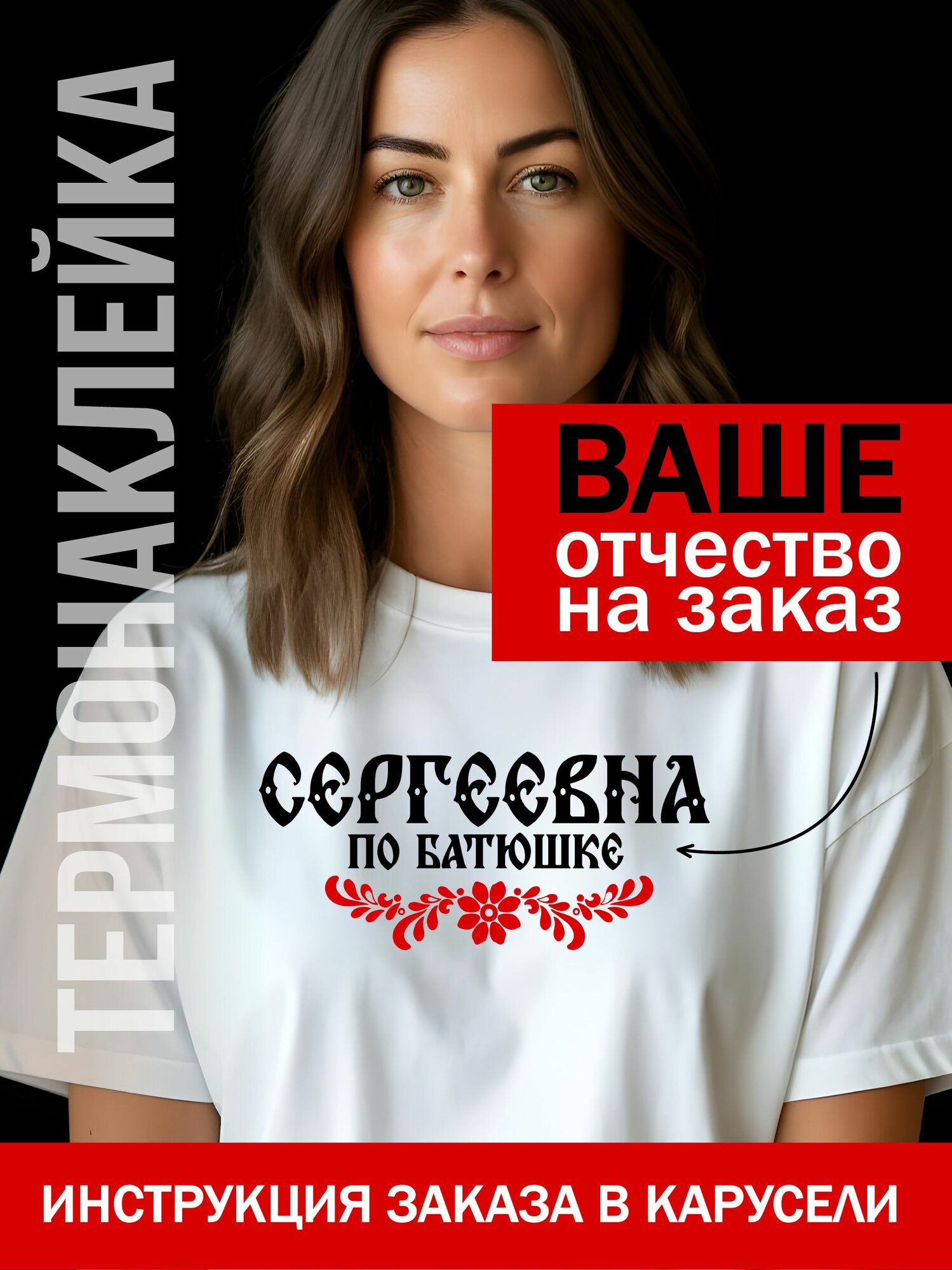 Термонаклейка женская на заказ с вашим отчеством