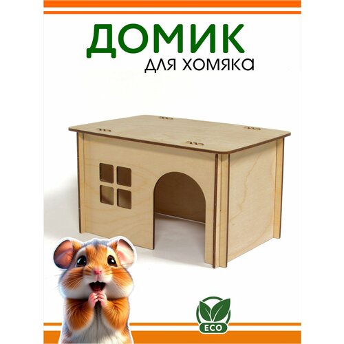 фото Домик для грызунов domnature 21 x 14 x 12 см