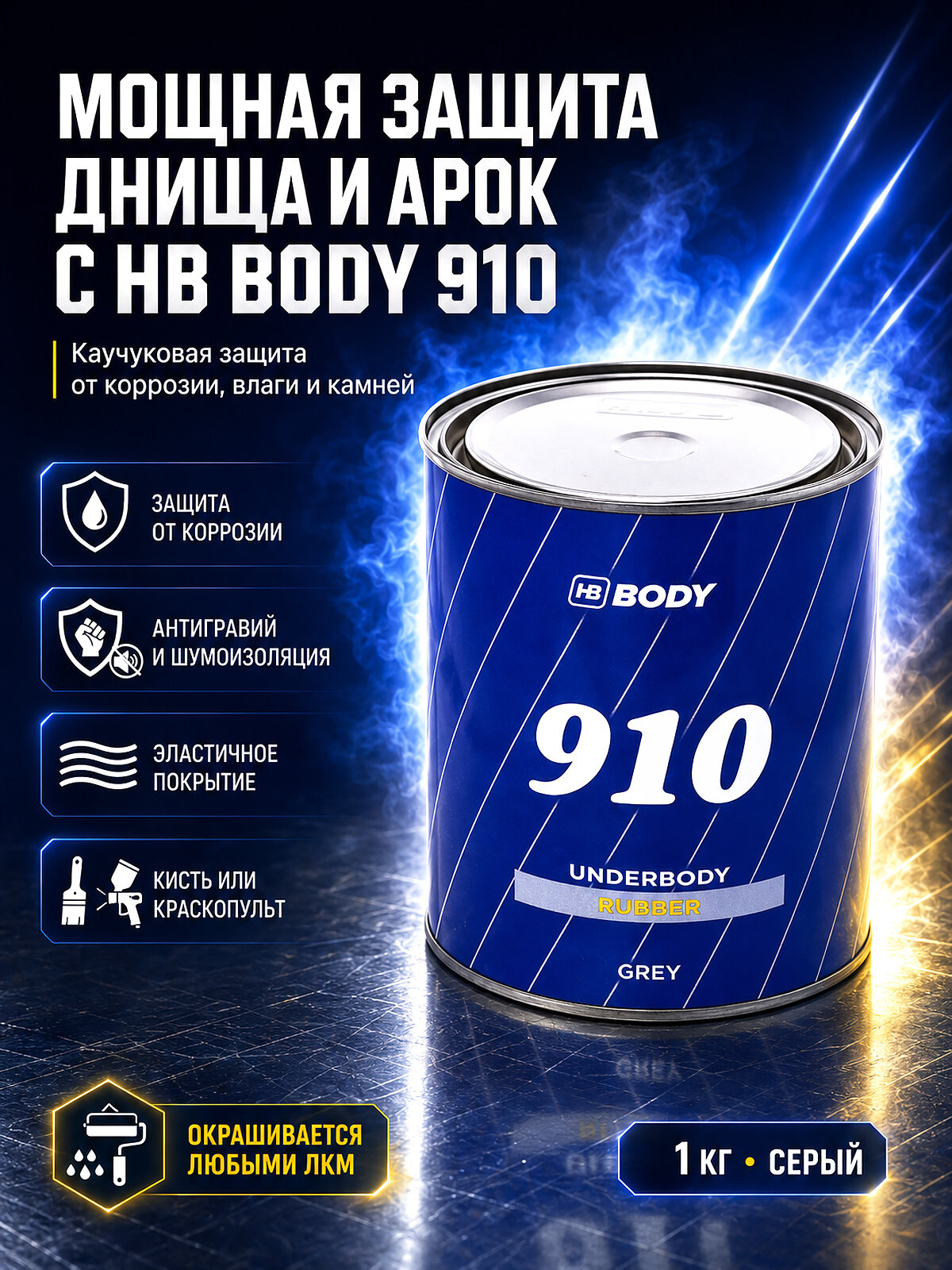 Антикор автомобильный на основе каучука (антикоррозийное покрытие боди) HB Body 910 серый 1 кг.