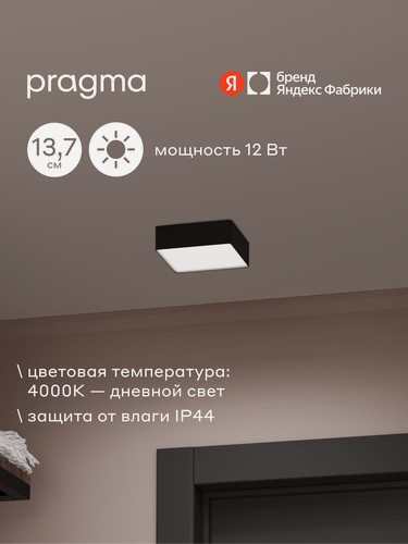 Изображение товара Pragma Tinsu Светильник потолочный светодиодный, 12 Вт, квадрат, 137 мм, IP44, чёрный, нейтральный свет, 4000K