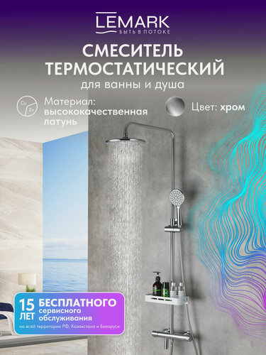 Изображение товара Смеситель Lemark Tropic LM7010C для ванны и душа, термостатический