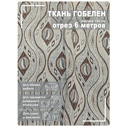 фото Ткань мебельная, гобелен, ширина 150 см х 6 метров, хлопок/пэф магазин лён