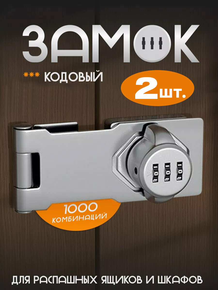 2 шт. Замок кодовый мебельный для распашных дверей шкафа, серебро 96мм, цинк сплав, замок для двери