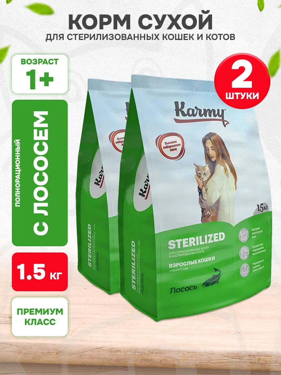 Корм сухой Karmy Sterilized для взрослых кастрированных котов и стерилизованных кошек, лосось, 1,5 кг х 2 шт