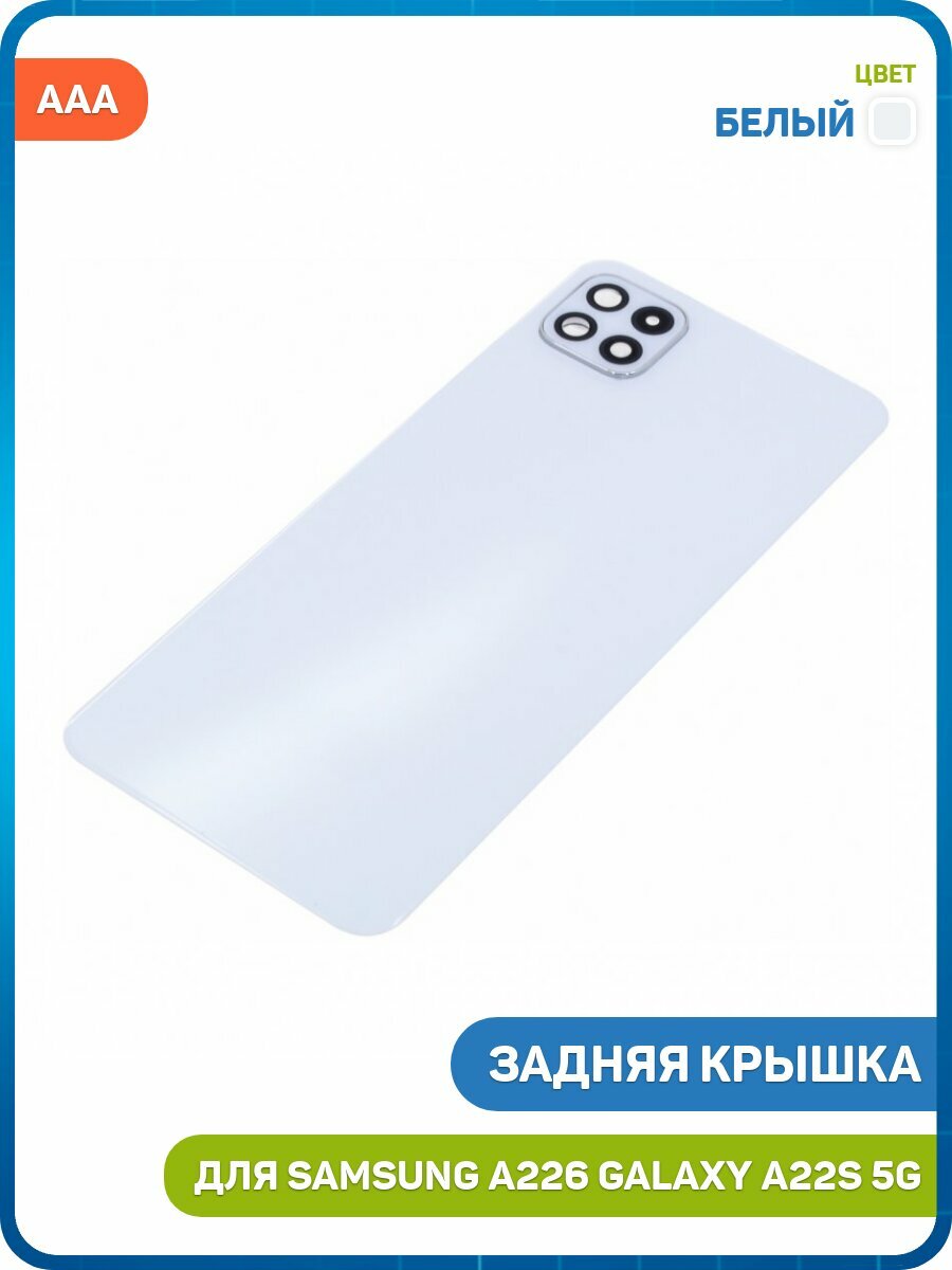 Задняя крышка для Samsung A226 Galaxy A22s 5G, белый, AAA