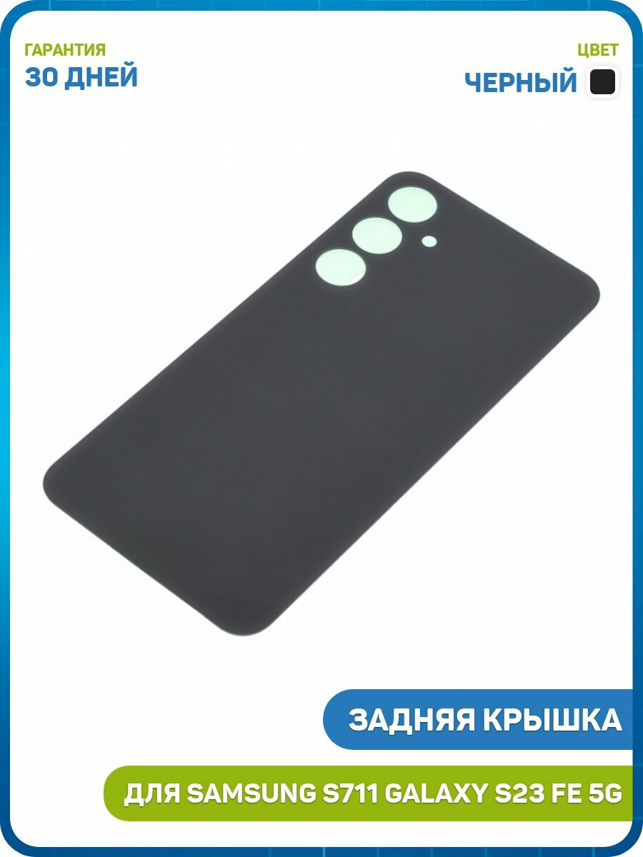 Задняя крышка для Samsung S711 Galaxy S23 FE 5G, черный