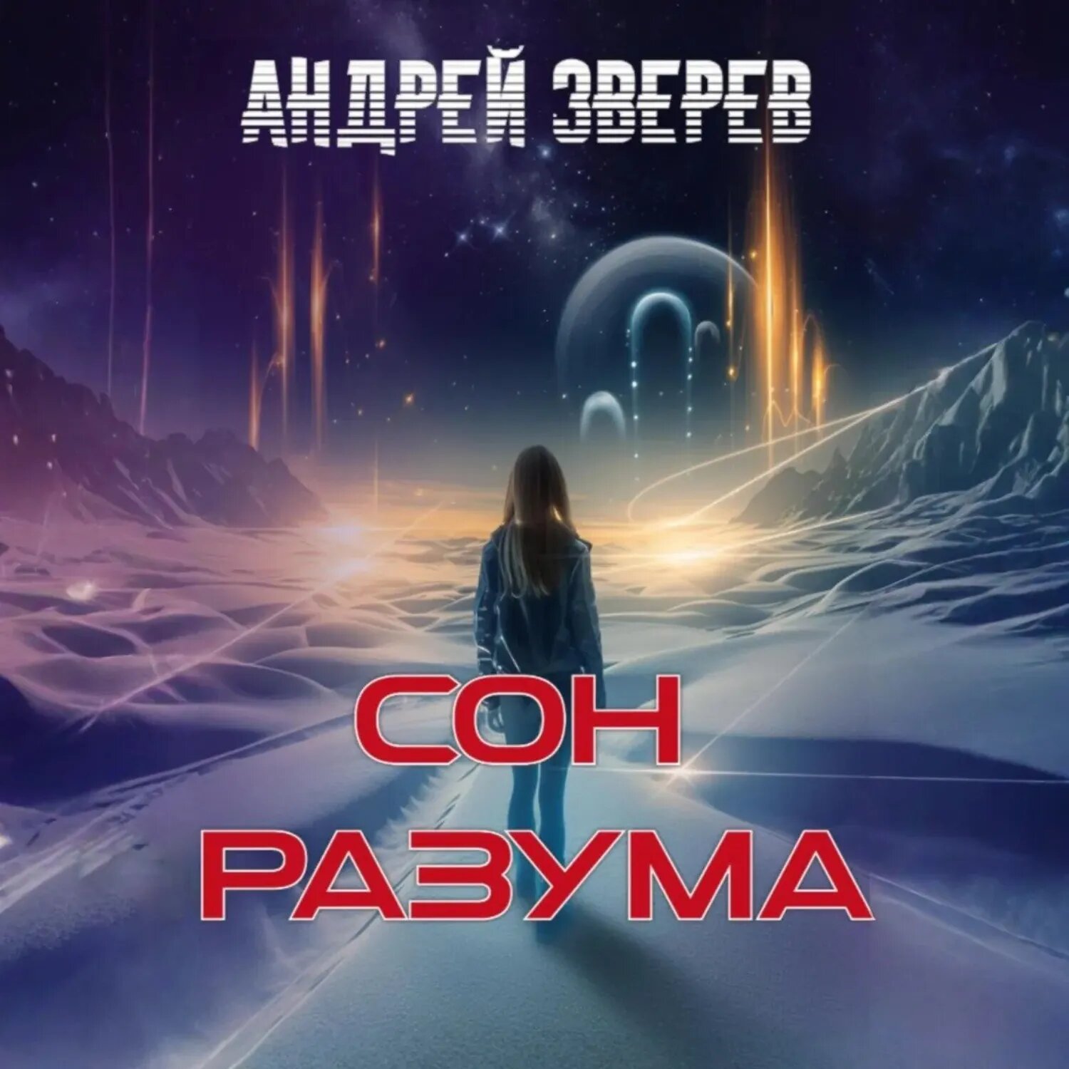 Сон разума [Аудиокнига]