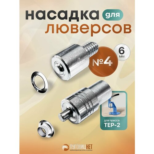 фото Насадка пуансон матрица для установки люверсов 6мм, на пресс тер-2, тер-1 пуговицнет